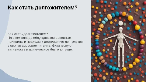 как стать долгожителем?