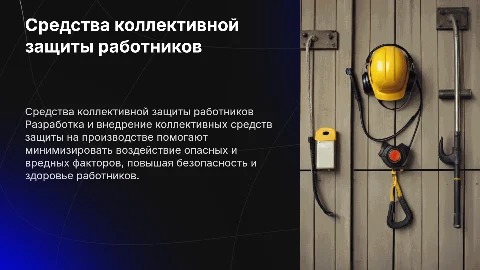 Разработка средств коллективной защиты работников на производстве