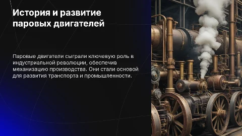 Паровые двигатели: история, цели и задачи