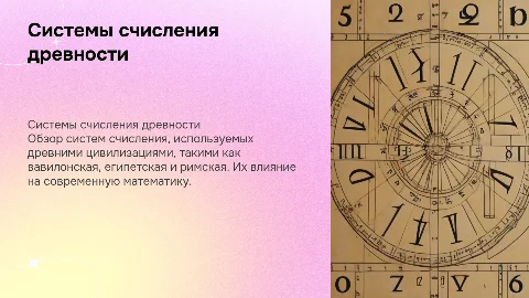 Система счисления древнего мира