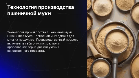 технология производства пшеничной муки