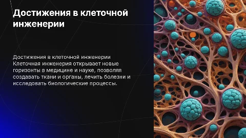 Достижение клеточной инженерии