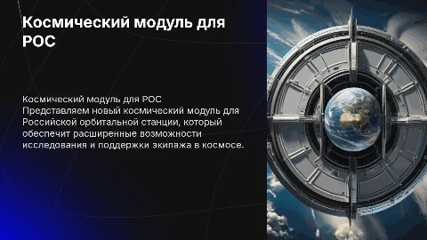 космический модуль для Российской орбитальной станции