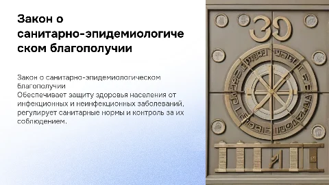 закон о санитарно-эпидемиологическом благополучии населения