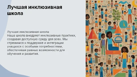 Презентация на конкурс "Лучшая инклюзивная школа"