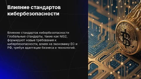 Глобальные стандарты кибербезопасности (например, Директива NIS2): влияние на экономику Европейского союза и Российской Федерации