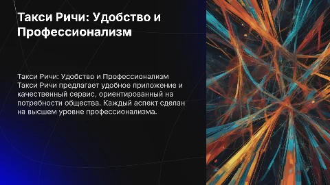 Такси Ричи: Удобство и Профессионализм в Такси