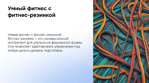 Умный фитнес с фитнес-резинкой