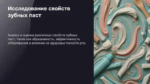 Исследование свойств зубных паст