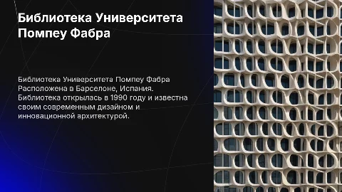 Презентация о библиотеке университета Помпеу Фабра