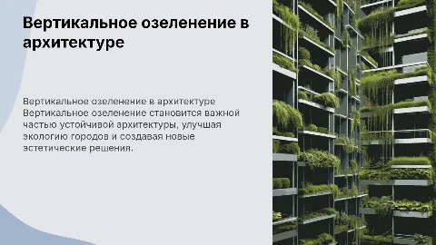 Вертикальное озеленения в современной архитектуре