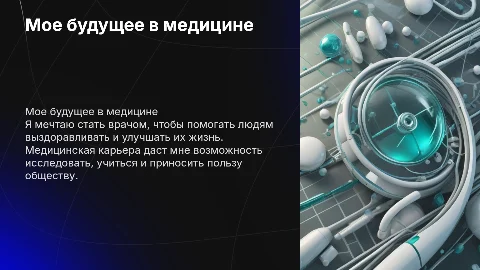 Мое будущее в медицине, минимум текста, от лица девочки