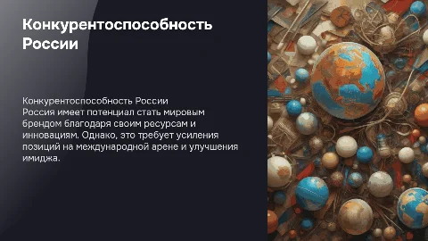 конкурентоспособность России на мировом рынке. Может ли Россия стать брендом?