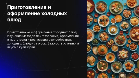 Приготовление и оформление холодных блюд: презентация