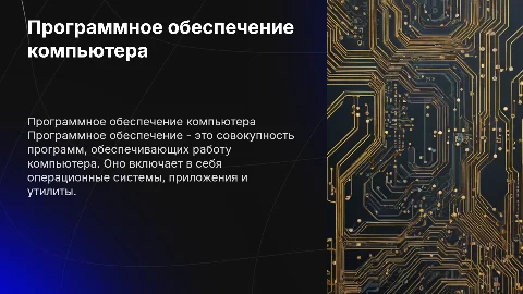 программное обеспечение компьютера