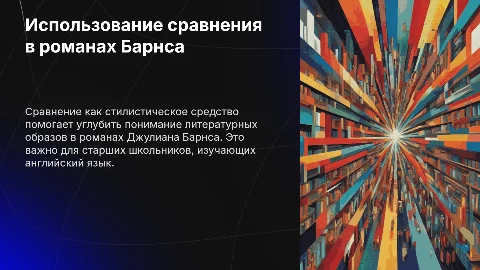 Презентация: Бразное сравнение как стилистическое средство в романах