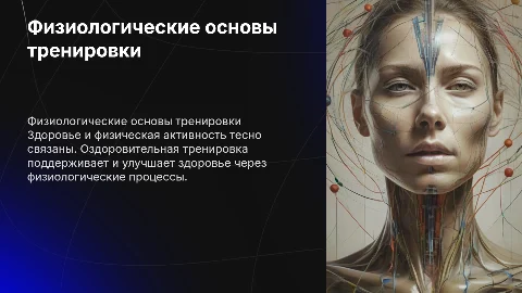 Физиологические основы оздоровительной тренировки