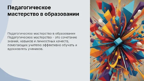 педагогическое мастерство