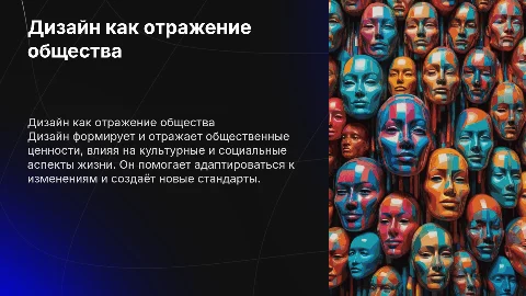 Дизайн и общество