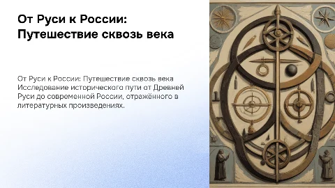 Презентация «От Руси к России» на Дне информации