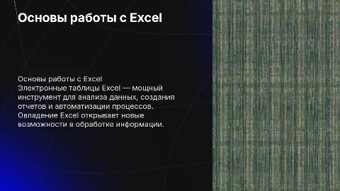 Электронная таблица Excel