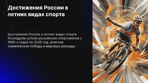 Достижения России в летних видах спорта с 1990 по 2025