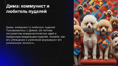 Презентация о Диме: 26 лет, коммунист и любитель пуделей