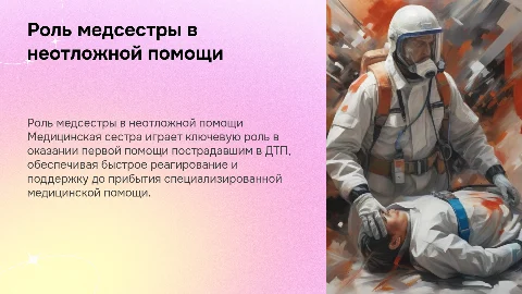 Деятельность медицинской сестры в неотложной помощи при ДТП