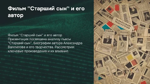 Анализ фильма ''Старший сын'' и биография автора Вампилова