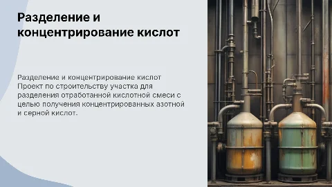 Строительство участка для разделения кислотной смеси