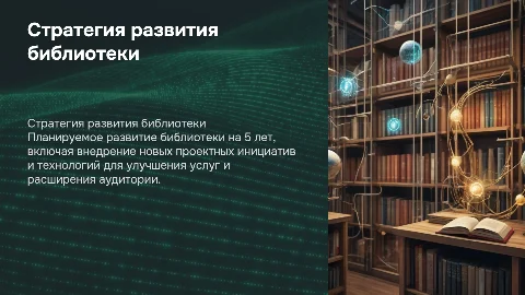 Стратегия развития деятельности библиотеки на следующие 5 лет, включая проектную деятельность