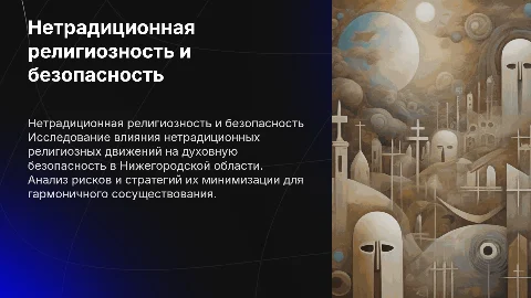 Нетрадиционная религиозность и безопасность в Нижегородской области
