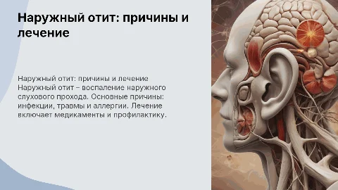 Наружный отит: причины, симптомы и лечение