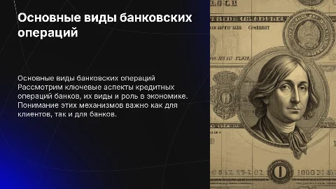 Основные виды банковских операций (кредит)