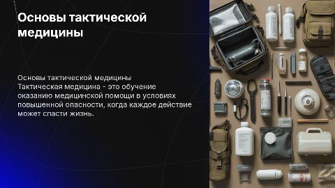 Тактическая медецина