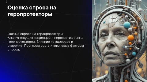Оценка спроса на геропротекторы
