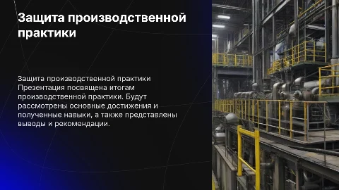 защита производственной практике