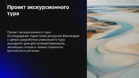 Разработка экскурсионного тура «Ваше балтийское путешествие»