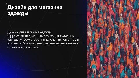 Дизайн презентации магазина одежды