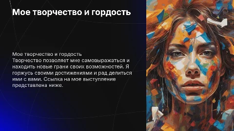 Как я проявляюсь в творчестве: гордость и достижения