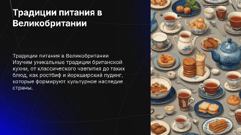 традиции питания в Великобретании