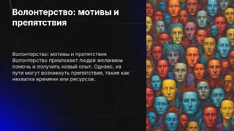 Волонтерство: мотивы и препятствия