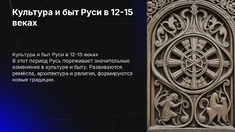 Презентация на тему культура Руси 12-15 веков