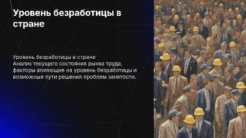 Безработица и её уровень в стране