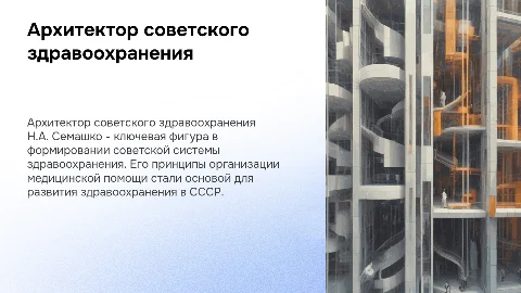 Презентация Н.А. Семашко: архитектор советского здравоохранения