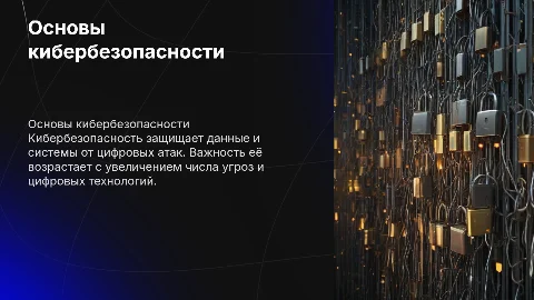 Кибербезопаснось
