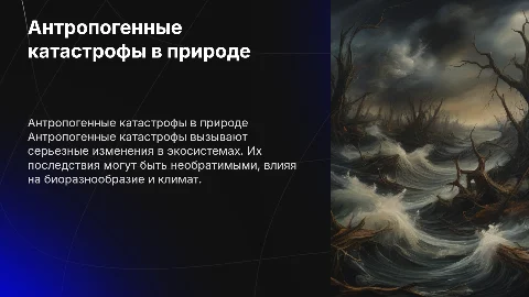 Антропогенные катастрофы в природе