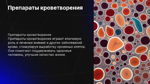 Препараты кроветворения