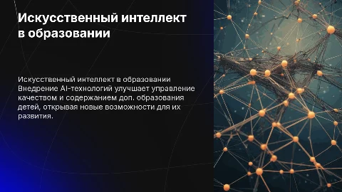 Искусственный интеллект в управлении дополнительным образованием