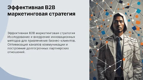Маркетинговая стратегия для B2B